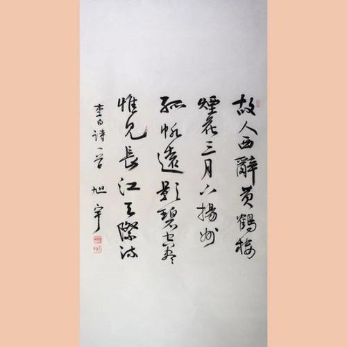 大师真迹字画旭宇书法手绘保真送孟浩然之广陵名人字画装饰画