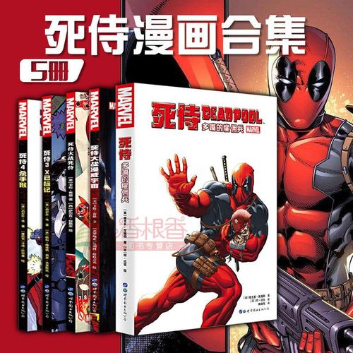 正版 死侍漫画全套5册 蜘蛛侠与死侍 死侍大战死侍 marvel漫