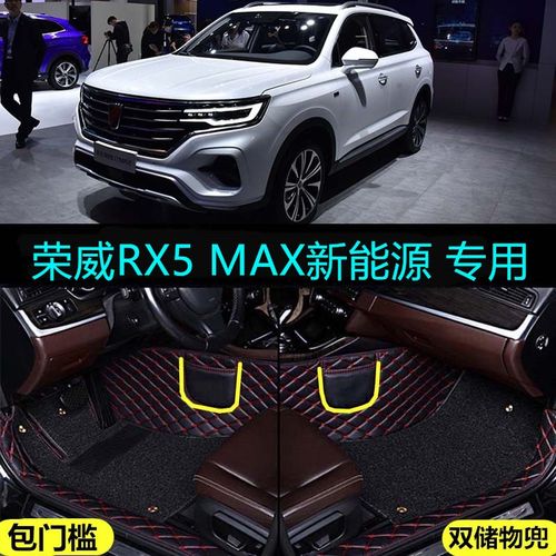 适20/2020款荣威rx5emax新能源专用全包围汽车脚垫包门槛500phev