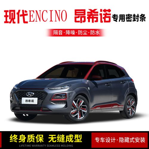 适用于现代encino 昂希诺/纯电动汽车门隔音密封条降噪防尘土水改装