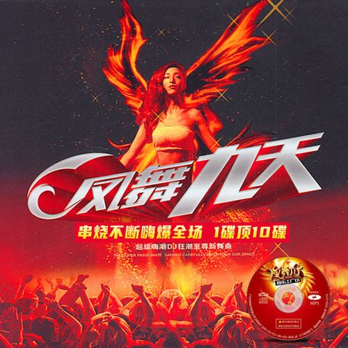 正版凤舞九天经典的士高dj劲爆喊麦荷东炸街重低音汽车载cd碟片