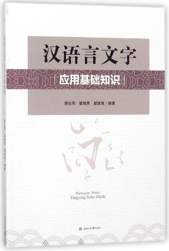 汉语言文字应用基础知识