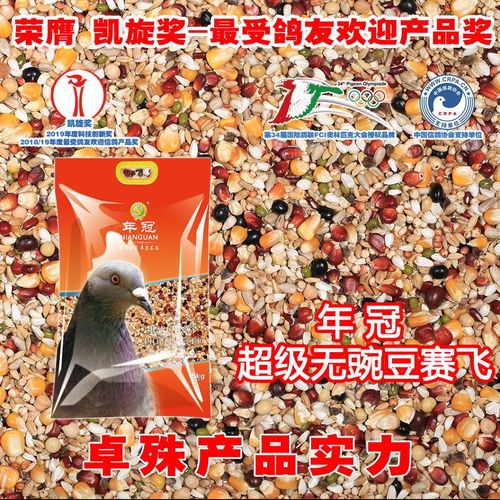 年冠鸽粮超级无碗豆赛飞 职业教练推荐鸽粮 放心大品牌鸽粮包邮