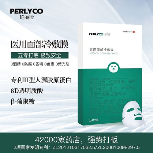 珀丽康医用面部冷敷贴30g*5片医美术后修护冷敷贴敏感肌
