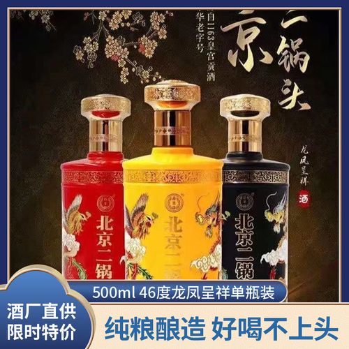 永丰牌北京二锅头46度龙凤呈祥清香型白酒500ml单瓶装