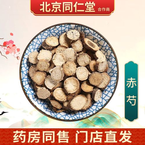 京皖 赤芍 中药饮片 按方抓药 10g