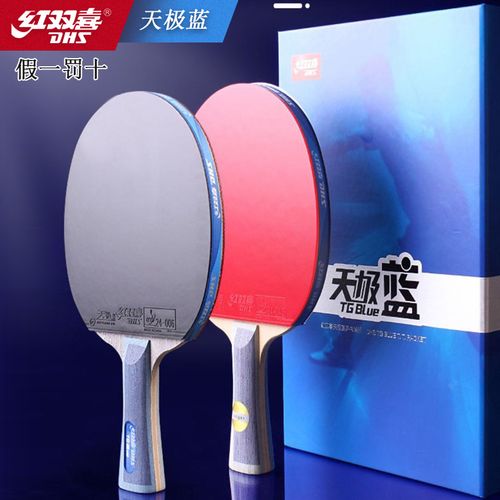 红双喜天极蓝乒乓球拍六星双面反胶专业狂飙蓝海绵横拍直拍成品拍