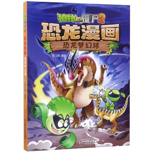 【新华书店旗舰店官网】正版包邮 恐龙漫画(恐龙梦幻球)/植物大战僵尸