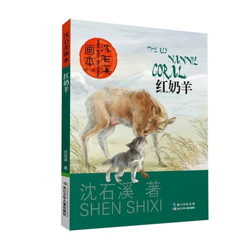 红奶羊-沈石溪画本辑儿童文学沈石溪9787556022380安徽新华书店