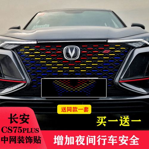 2021款长安cs75plus中网装饰车贴纸改装七彩镭射变光