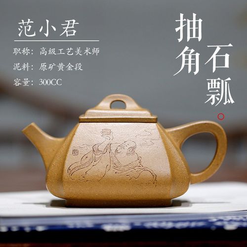 宜兴紫砂壶名家范小君纯全手工茶壶原矿黄金段四方抽角石瓢 300cc