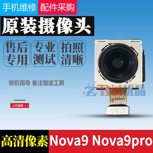 适用于 华为nove9pro nova9后置摄像头原装 前置摄像头后置照相头