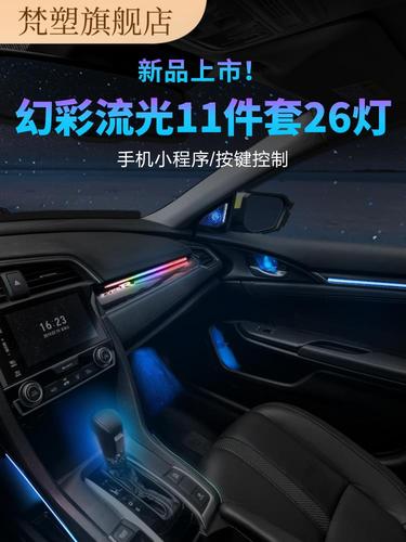 本田十代思域氛围灯专车专用3d原厂车内饰室内新款气氛灯合法改装