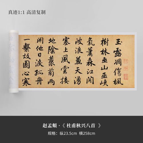 赵孟頫 《杜甫秋兴八首》真迹复制品原大高清行书字帖宣纸长卷