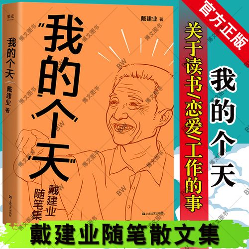 [醉染正版]我的个天 戴建业的书 随笔散文集 网红教授作品集文学书籍