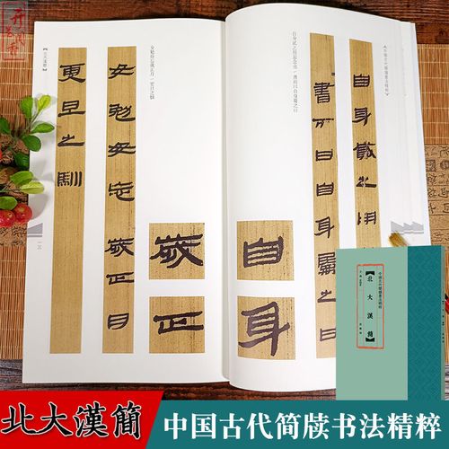 北大汉简 中国古代简牍书法精粹 毛笔软笔书法临摹赏析汉简练字帖