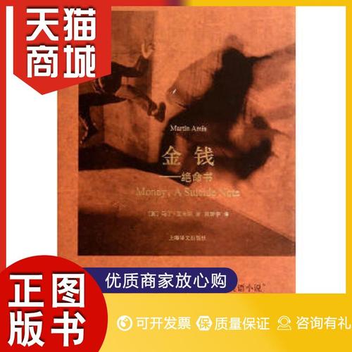 正版图书  金钱——绝命书(马丁·艾米斯作品)(英)艾米斯 著,陈新宇