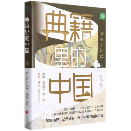 【新华书店】正版 典籍里的中国.名士知己