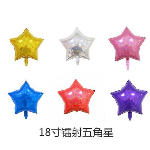 18寸镭射五角星气球 星星铝膜气球 生日派对求婚婚庆场地布置气球