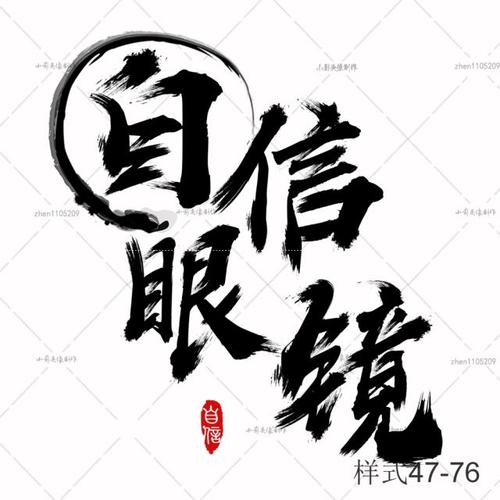 书法 书法作品 500_500