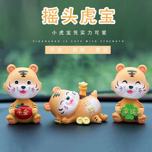 车载车内装饰品男女虎年平安幸运吉祥物可送礼 【摇头虎】一家三口