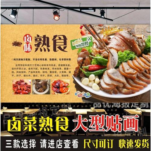 卤菜卤肉熟食广告海报贴画卤味店熏酱熟食店小吃店装饰背景墙贴纸