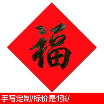 定制手写大小号风水福字 门福寿喜财字新年新春门贴窗贴定制 手写福