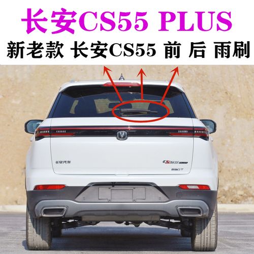 专用于长安cs55plus后雨刷器2020款后雨刷臂片总成原装摇臂雨刮臂