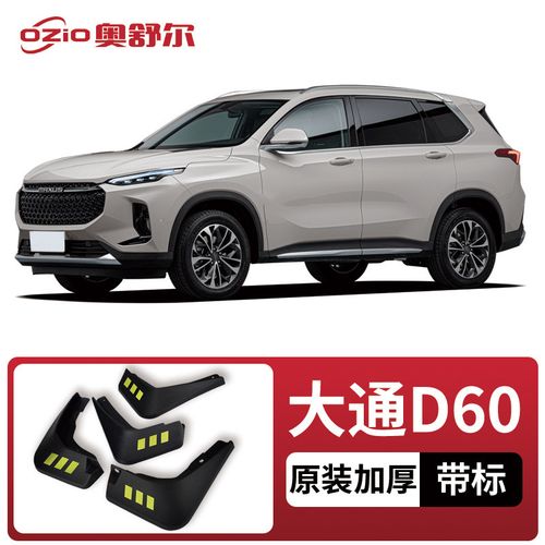 适用于2022款大通d60挡泥板原装改装专用配件大通d60前后轮胎挡泥皮