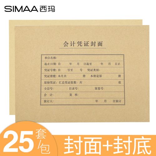 西玛(simaa)a4会计凭证封面封皮横版财务通用规格纸299*212mm配套25套