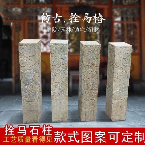 石雕祥云柱仿古做旧拴马桩中式展示柱庭院园林落地石柱子招财摆件