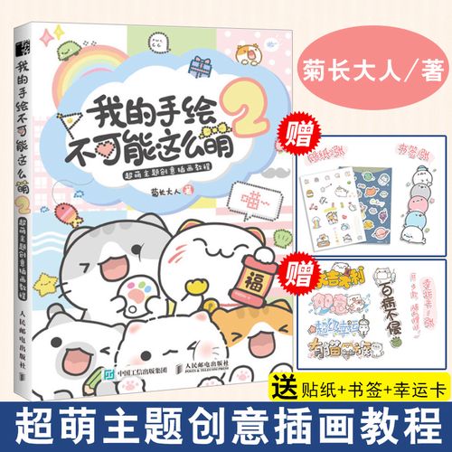 【正版包邮】我的手绘不可能这么萌2 超萌主题创意插画教程 菊长大人