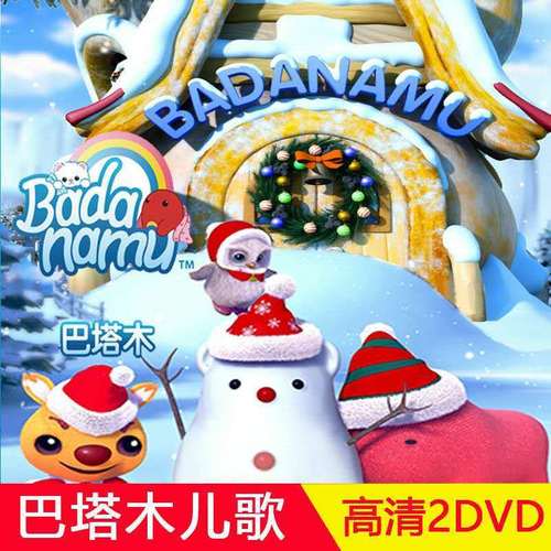 高清动画片巴塔木特工队dvd碟片儿童卡通高清视频巴塔木儿歌光盘