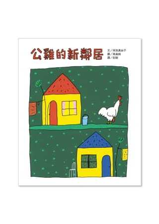 预售 岸良真由子 公鸡的新邻居 上谊文化公司