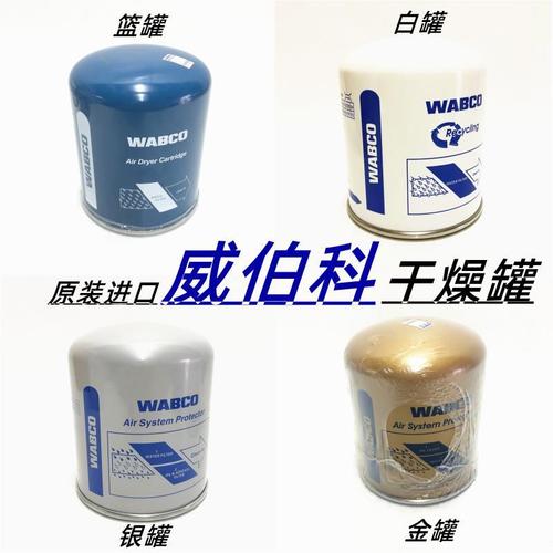 原装威伯科干燥罐wabco空气干燥筒天龙旗舰kl干燥瓶总成货车通用