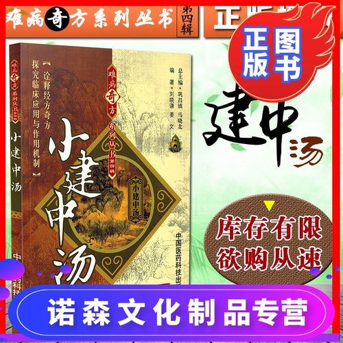 [诺森正版]正版 小建中汤 难病奇方系列丛书第四辑 巩昌镇 马晓北