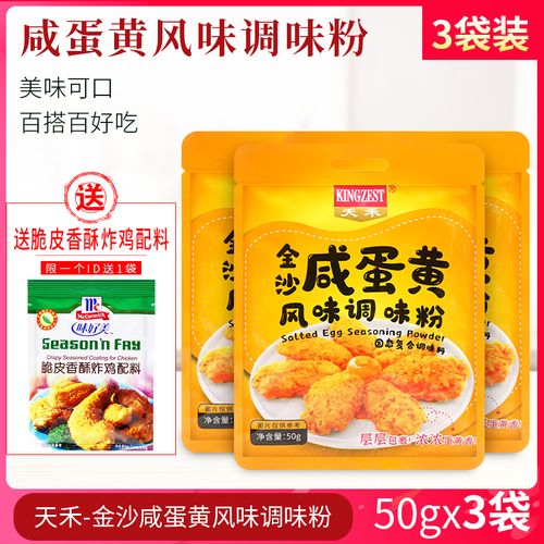 天禾金沙咸蛋黄调和粉拌面烘焙吐司50g*3包风味调料炸鸡翅包裹粉