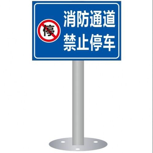 禁止停车牌消防通道禁止停车消防车道严禁占用安全警示牌交通标识