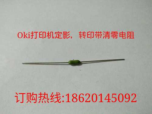 正宗oki711,c610,c831,c841,c310dn打印机定影器转印皮带清零电阻