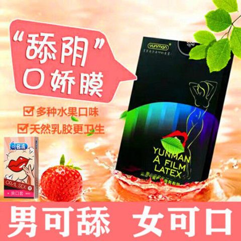 舔阴膜男用爽口套避孕套口娇舔阴用品舌头口吹爱超薄阴舔口膜器套