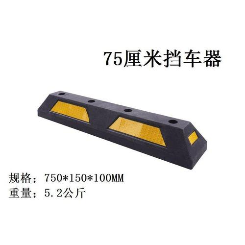 车位限位器橡塑固定停车位挡车器停车场车轮定位器橡胶实心止退器 75
