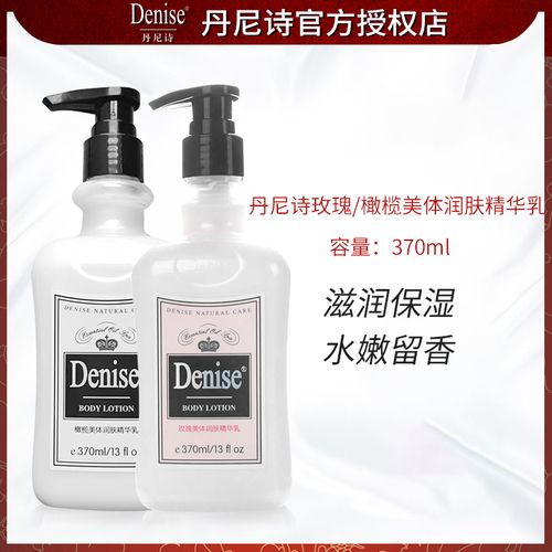 denise丹尼诗玫瑰美体润肤精华乳370ml橄榄身体乳身体护理