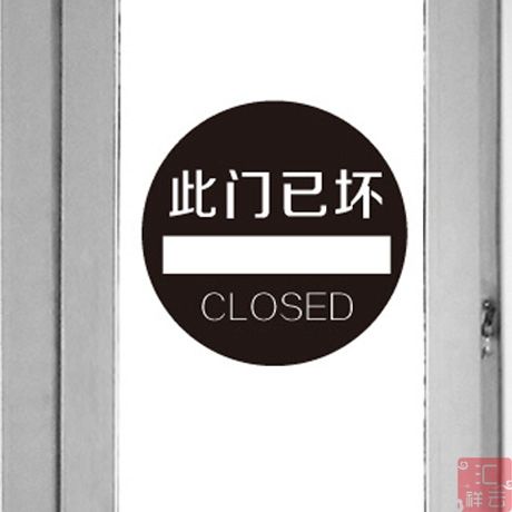 此门已坏 门贴 警示提示标示标志标识贴 玻璃贴 贴纸 墙贴 瓷砖贴