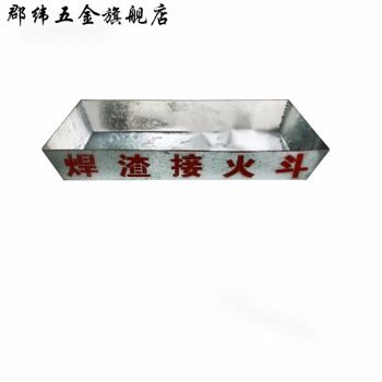 电焊接火斗 焊工接火斗 接火盆 高空焊接接火装置 接渣斗 定型化 镀锌