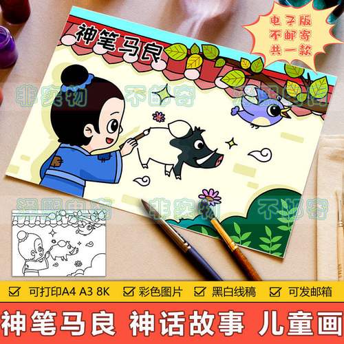 神笔马良儿童画手抄报模板电子版小学生中国古代神话故事绘画作品