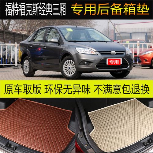 适用2012/2013款福特福克斯经典三厢后备箱垫专车专用尾箱垫改装