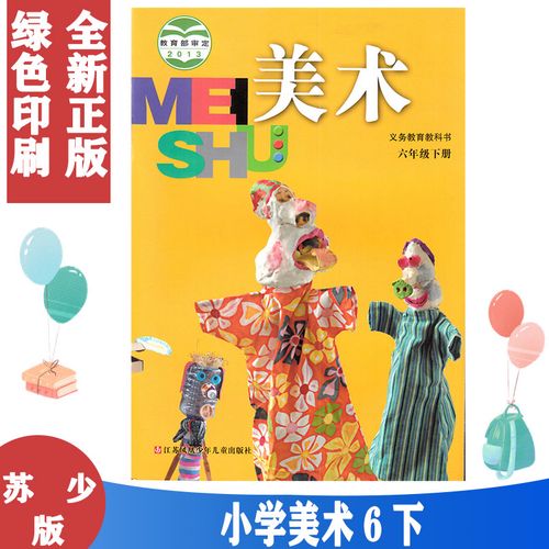 苏少版小学6六年级下册美术课本书苏教版6下美术书六年级下美术书本