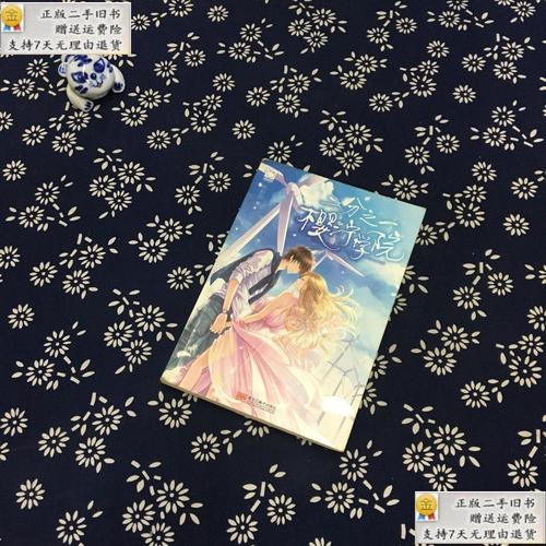 【二手9成新】二分之一樱泞学院 /郭妙茹 黑龙江美术出版社