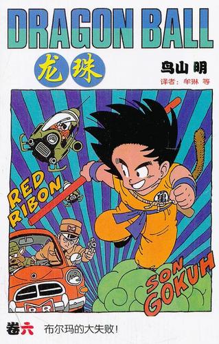 【正版】龙珠6 布尔玛的大失败! [日]鸟山明 牟琳