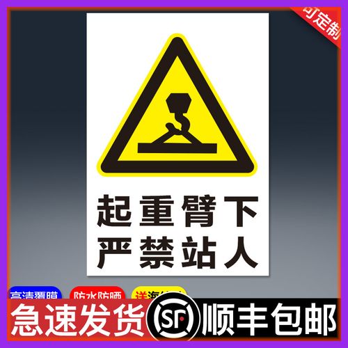 起重臂下 严禁站人 安全警示提示牌pvc标志标识牌贴定做 警告消防安全